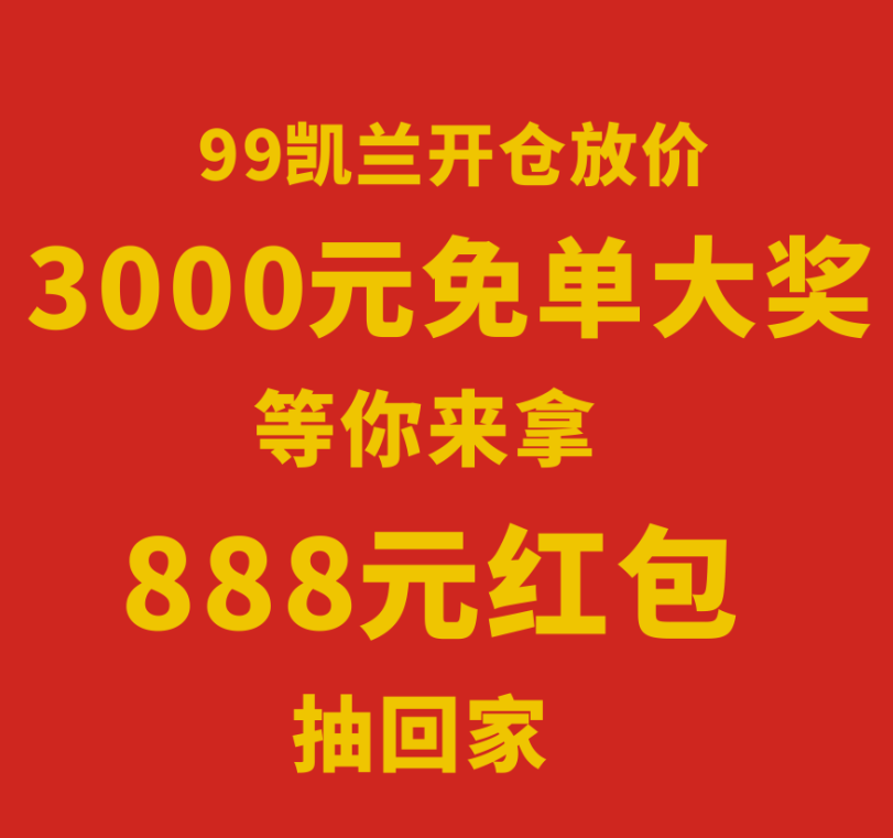 家装指南|听说现在凯兰有99开仓放价活动